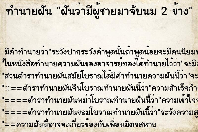 ทำนายฝัน ฝันว่ามีผู้ชายมาจับนม 2 ข้าง ตำราโบราณ แม่นที่สุดในโลก